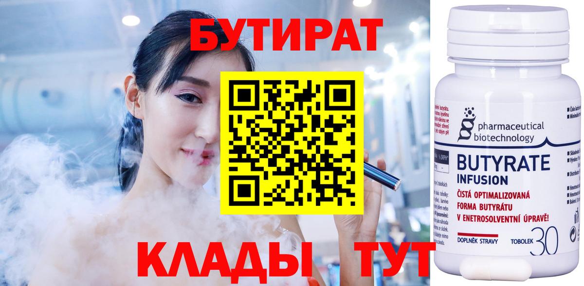 БУТИРАТ 99% Советск